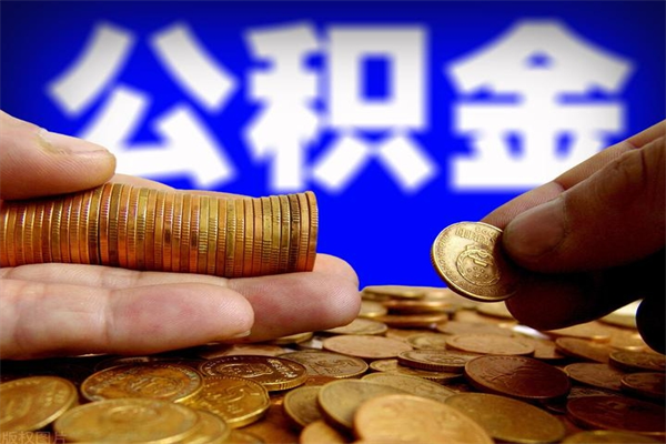 宁夏离职后公积金到哪里取（离职了公积金怎么去取）